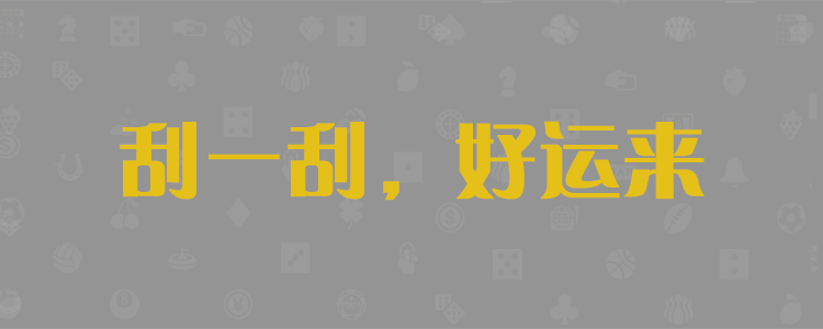 加拿大预测,开奖,pc预测,加拿大28预测,加拿大PC28刮奖,28预测结果,加拿大经典预测官网